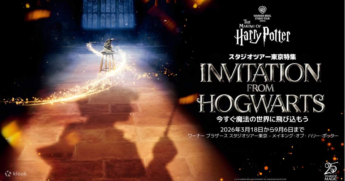 【急募！】ハリーポッタースタジオツアー★8/19（明日）10:00 ワーナー ブラザース スタジオツアー東京 – メイキング・オブ・ ハリー